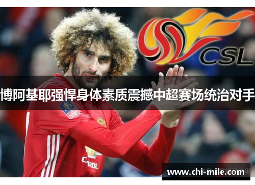 博阿基耶强悍身体素质震撼中超赛场统治对手 博阿基耶强悍身体素质震撼中超赛场统治对手