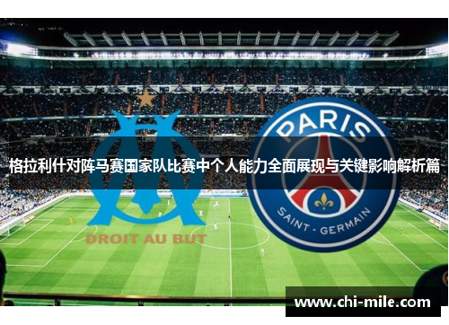 格拉利什对阵马赛国家队比赛中个人能力全面展现与关键影响解析篇 格拉利什对阵马赛国家队比赛中个人能力全面展现与关键影响解析篇