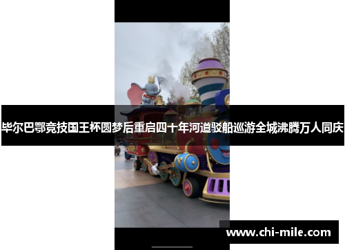 毕尔巴鄂竞技国王杯圆梦后重启四十年河道驳船巡游全城沸腾万人同庆