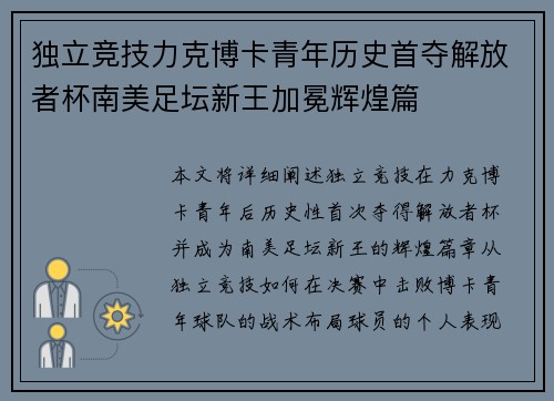 独立竞技力克博卡青年历史首夺解放者杯南美足坛新王加冕辉煌篇 独立竞技力克博卡青年历史首夺解放者杯南美足坛新王加冕辉煌篇