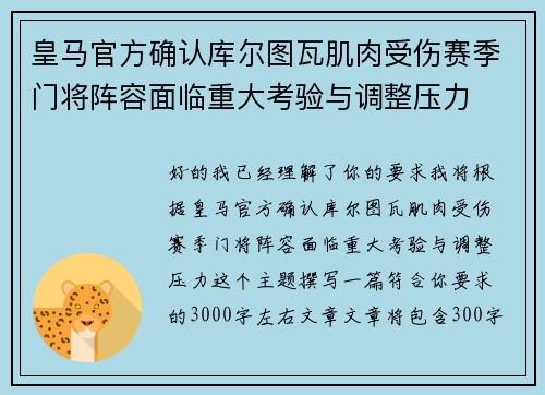皇马官方确认库尔图瓦肌肉受伤赛季门将阵容面临重大考验与调整压力 皇马官方确认库尔图瓦肌肉受伤赛季门将阵容面临重大考验与调整压力