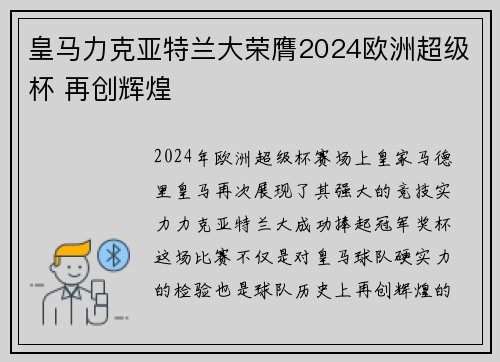 皇马力克亚特兰大荣膺2024欧洲超级杯 再创辉煌
