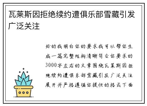 瓦莱斯因拒绝续约遭俱乐部雪藏引发广泛关注