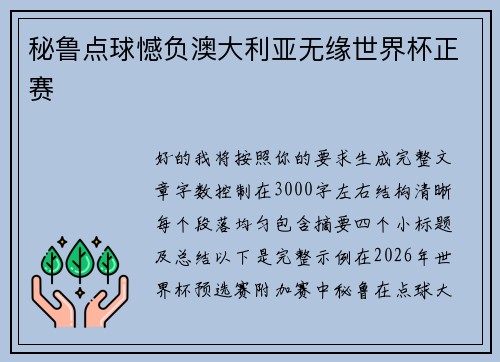 秘鲁点球憾负澳大利亚无缘世界杯正赛 秘鲁点球憾负澳大利亚无缘世界杯正赛