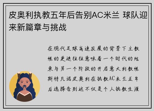 皮奥利执教五年后告别AC米兰 球队迎来新篇章与挑战 皮奥利执教五年后告别AC米兰 球队迎来新篇章与挑战