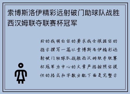 索博斯洛伊精彩远射破门助球队战胜西汉姆联夺联赛杯冠军 索博斯洛伊精彩远射破门助球队战胜西汉姆联夺联赛杯冠军