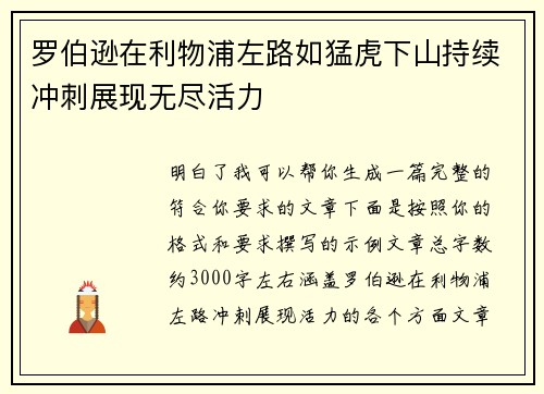 罗伯逊在利物浦左路如猛虎下山持续冲刺展现无尽活力
