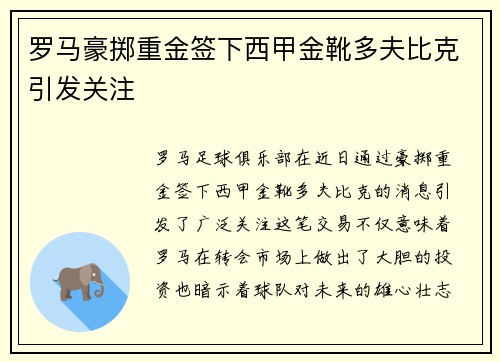 罗马豪掷重金签下西甲金靴多夫比克引发关注