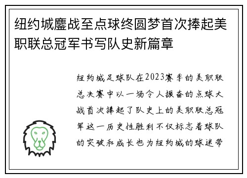 纽约城鏖战至点球终圆梦首次捧起美职联总冠军书写队史新篇章 纽约城鏖战至点球终圆梦首次捧起美职联总冠军书写队史新篇章