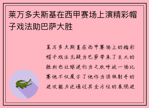 莱万多夫斯基在西甲赛场上演精彩帽子戏法助巴萨大胜 莱万多夫斯基在西甲赛场上演精彩帽子戏法助巴萨大胜