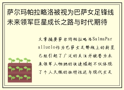 萨尔玛帕拉略洛被视为巴萨女足锋线未来领军巨星成长之路与时代期待