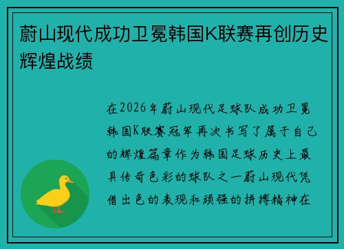 蔚山现代成功卫冕韩国K联赛再创历史辉煌战绩