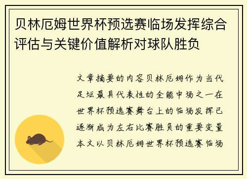 贝林厄姆世界杯预选赛临场发挥综合评估与关键价值解析对球队胜负