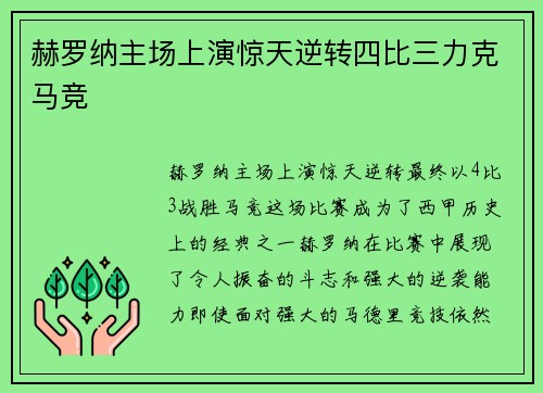 赫罗纳主场上演惊天逆转四比三力克马竞