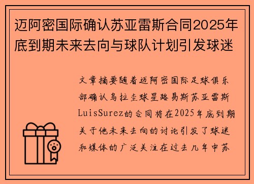迈阿密国际确认苏亚雷斯合同2025年底到期未来去向与球队计划引发球迷热议 迈阿密国际确认苏亚雷斯合同2025年底到期未来去向与球队计划引发球迷热议