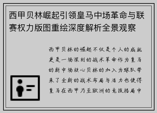 西甲贝林崛起引领皇马中场革命与联赛权力版图重绘深度解析全景观察 西甲贝林崛起引领皇马中场革命与联赛权力版图重绘深度解析全景观察