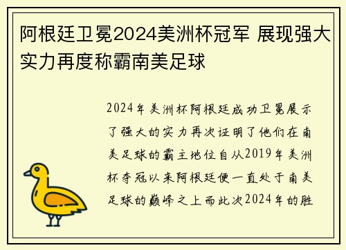 阿根廷卫冕2024美洲杯冠军 展现强大实力再度称霸南美足球