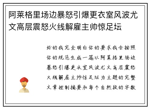 阿莱格里场边暴怒引爆更衣室风波尤文高层震怒火线解雇主帅惊足坛