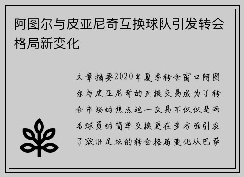 阿图尔与皮亚尼奇互换球队引发转会格局新变化 阿图尔与皮亚尼奇互换球队引发转会格局新变化