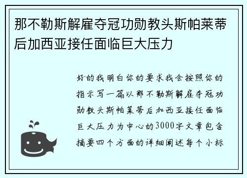 那不勒斯解雇夺冠功勋教头斯帕莱蒂后加西亚接任面临巨大压力 那不勒斯解雇夺冠功勋教头斯帕莱蒂后加西亚接任面临巨大压力