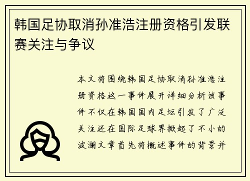 韩国足协取消孙准浩注册资格引发联赛关注与争议
