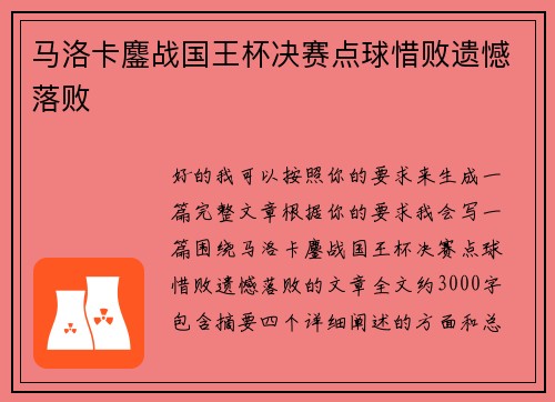 马洛卡鏖战国王杯决赛点球惜败遗憾落败 马洛卡鏖战国王杯决赛点球惜败遗憾落败