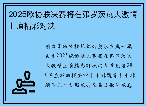 2025欧协联决赛将在弗罗茨瓦夫激情上演精彩对决