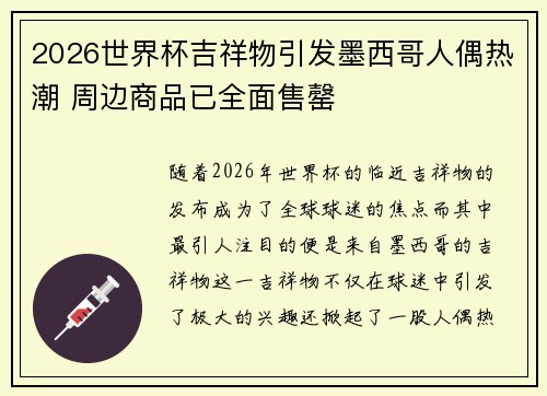 2026世界杯吉祥物引发墨西哥人偶热潮 周边商品已全面售罄