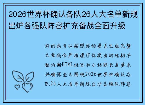 2026世界杯确认各队26人大名单新规出炉各强队阵容扩充备战全面升级 2026世界杯确认各队26人大名单新规出炉各强队阵容扩充备战全面升级