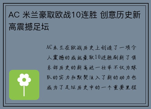 AC 米兰豪取欧战10连胜 创意历史新高震撼足坛