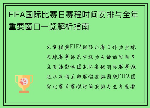 FIFA国际比赛日赛程时间安排与全年重要窗口一览解析指南