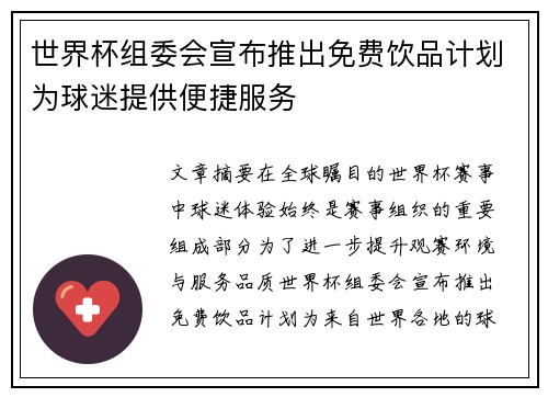 世界杯组委会宣布推出免费饮品计划为球迷提供便捷服务