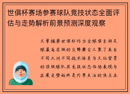 世俱杯赛场参赛球队竞技状态全面评估与走势解析前景预测深度观察 世俱杯赛场参赛球队竞技状态全面评估与走势解析前景预测深度观察