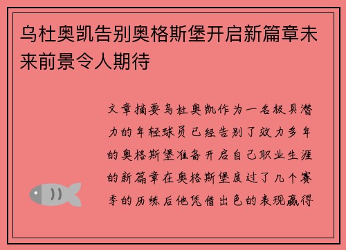 乌杜奥凯告别奥格斯堡开启新篇章未来前景令人期待