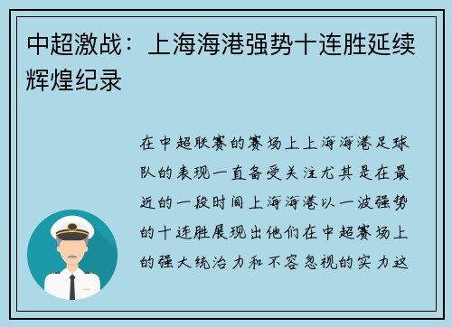 中超激战：上海海港强势十连胜延续辉煌纪录