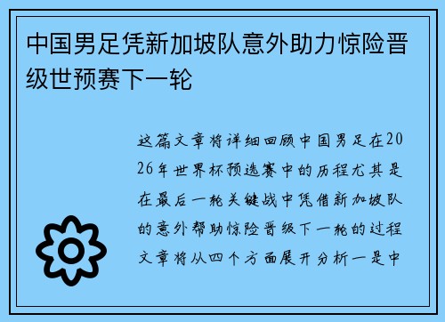 中国男足凭新加坡队意外助力惊险晋级世预赛下一轮