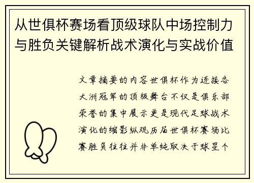 从世俱杯赛场看顶级球队中场控制力与胜负关键解析战术演化与实战价值 从世俱杯赛场看顶级球队中场控制力与胜负关键解析战术演化与实战价值