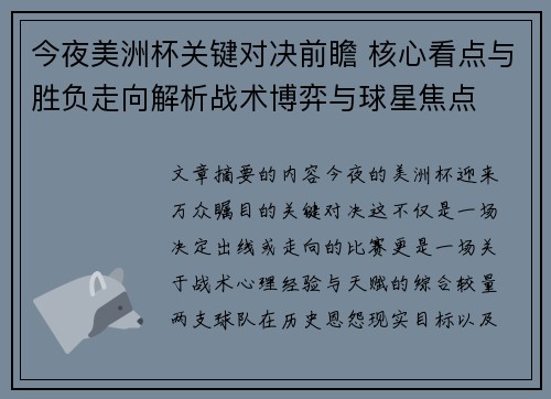 今夜美洲杯关键对决前瞻 核心看点与胜负走向解析战术博弈与球星焦点