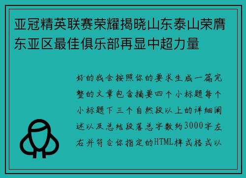亚冠精英联赛荣耀揭晓山东泰山荣膺东亚区最佳俱乐部再显中超力量 亚冠精英联赛荣耀揭晓山东泰山荣膺东亚区最佳俱乐部再显中超力量