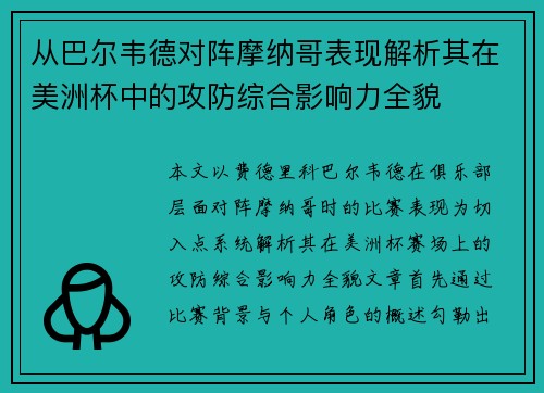 从巴尔韦德对阵摩纳哥表现解析其在美洲杯中的攻防综合影响力全貌
