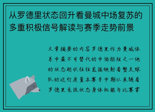 从罗德里状态回升看曼城中场复苏的多重积极信号解读与赛季走势前景 从罗德里状态回升看曼城中场复苏的多重积极信号解读与赛季走势前景