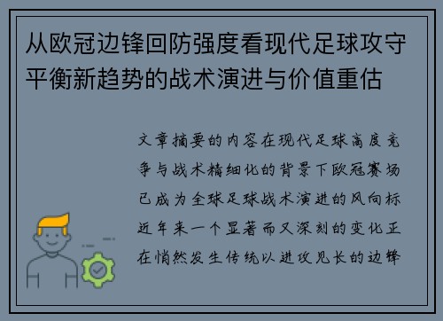 从欧冠边锋回防强度看现代足球攻守平衡新趋势的战术演进与价值重估