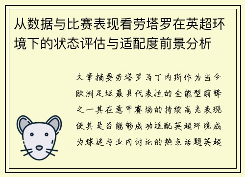 从数据与比赛表现看劳塔罗在英超环境下的状态评估与适配度前景分析