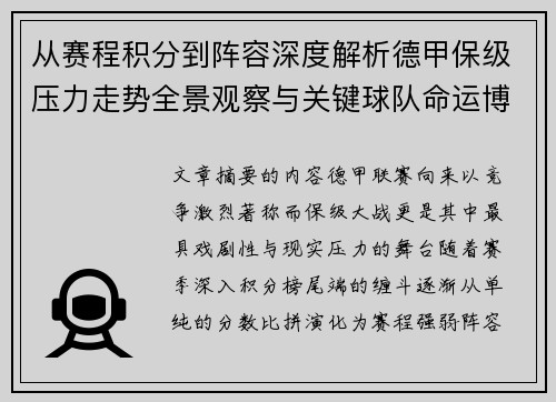 从赛程积分到阵容深度解析德甲保级压力走势全景观察与关键球队命运博弈 从赛程积分到阵容深度解析德甲保级压力走势全景观察与关键球队命运博弈