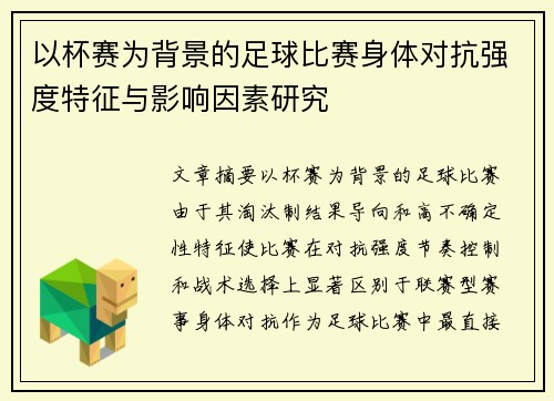 以杯赛为背景的足球比赛身体对抗强度特征与影响因素研究