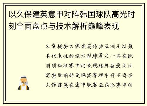 以久保建英意甲对阵韩国球队高光时刻全面盘点与技术解析巅峰表现 以久保建英意甲对阵韩国球队高光时刻全面盘点与技术解析巅峰表现