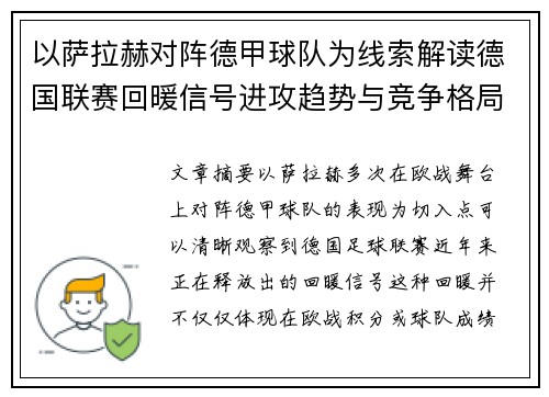 以萨拉赫对阵德甲球队为线索解读德国联赛回暖信号进攻趋势与竞争格局变化