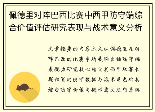 佩德里对阵巴西比赛中西甲防守端综合价值评估研究表现与战术意义分析 佩德里对阵巴西比赛中西甲防守端综合价值评估研究表现与战术意义分析