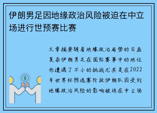 伊朗男足因地缘政治风险被迫在中立场进行世预赛比赛