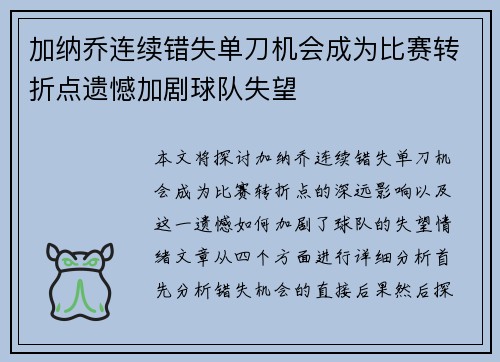 加纳乔连续错失单刀机会成为比赛转折点遗憾加剧球队失望 加纳乔连续错失单刀机会成为比赛转折点遗憾加剧球队失望